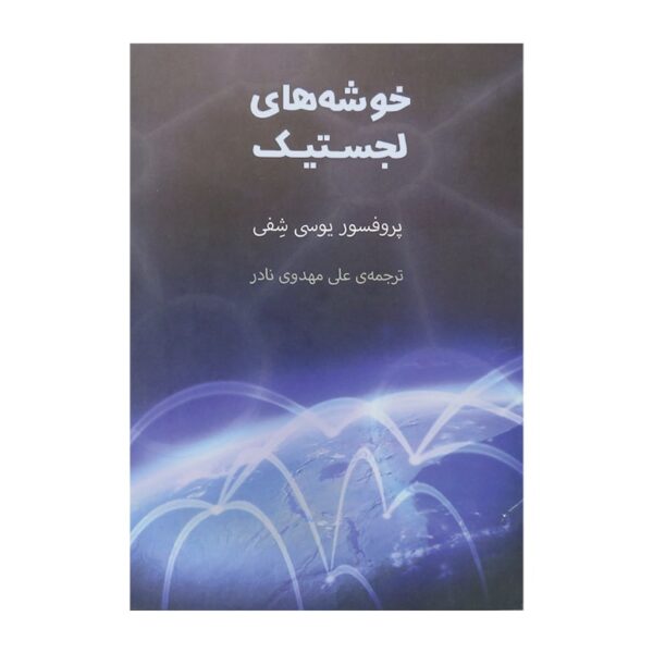 قیمت و خرید کتاب خوشه‌های لجستیک از سایت آمادگران