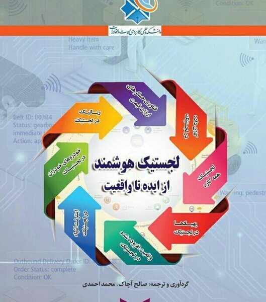 لجستیک هوشمند از ایده تا واقعیت
