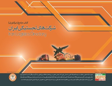 کتاب جامع شرکتهای لجستیکی ایران