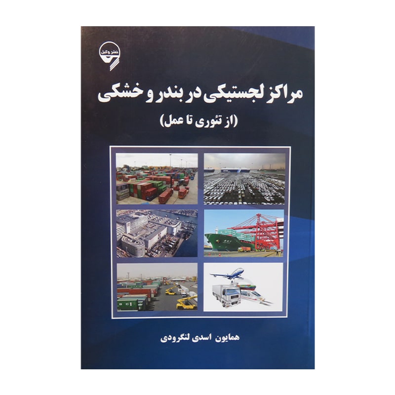 قیمت و خرید کتاب مراکز لجستیکی در بندر و خشکی در سایت آمادگران
