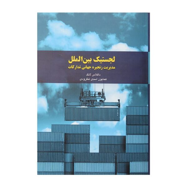 قیمت و خرید کتاب لجستیک بین‌الملل