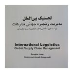معرفی کتاب لجستیک بین الملل