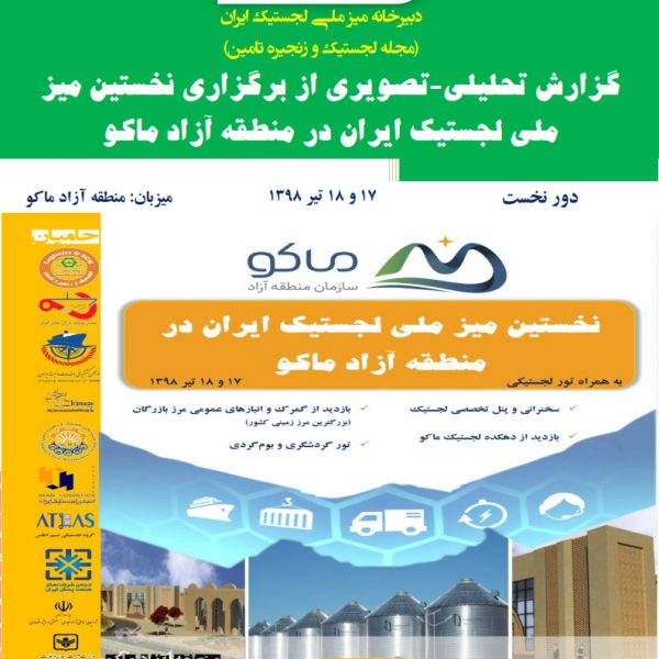 گزارش تحلیلی-تصویری نخستین میز ملی لجستیک ایران در منطقه آزاد ماکو