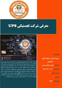 معرفی شرکت لجستیکی UPS