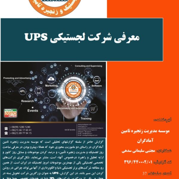 معرفي شركت لجستيكي UPS