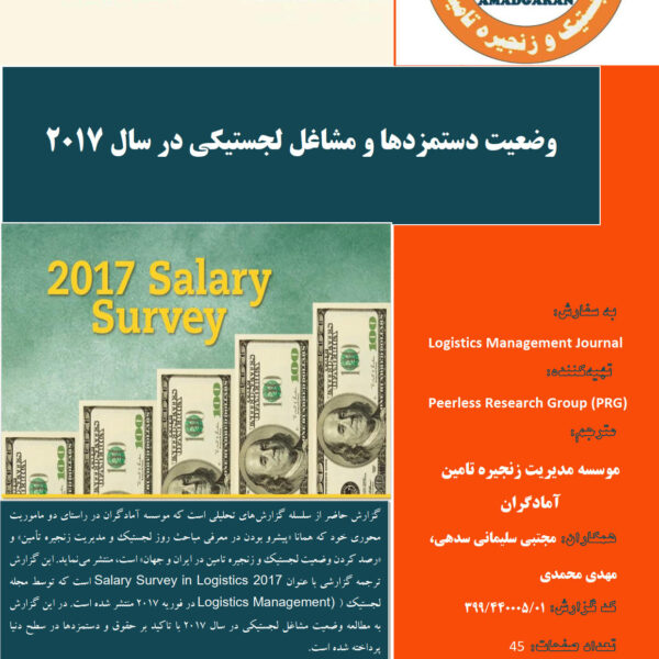 گزارش: وضعیت دستمزدها و مشاغل لجستیکی در سال 2017