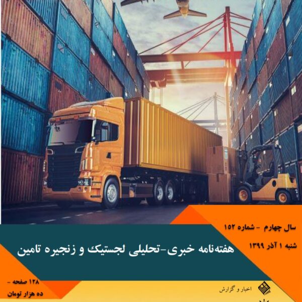 هفته‌نامه خبری-تحلیلی لجستیک و زنجیره تامین شماره 152