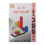 بهترین قیمت و خرید کتاب سال لجستیک ایران در سایت آمادگران