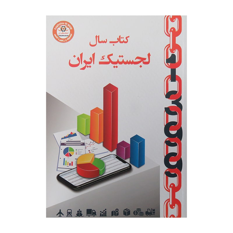 بهترین قیمت و خرید کتاب سال لجستیک ایران در سایت آمادگران