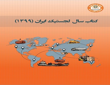 کتاب سال لجستیک ایران