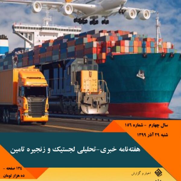 هفته‌نامه خبری-تحلیلی لجستیک و زنجیره تامین شماره 156