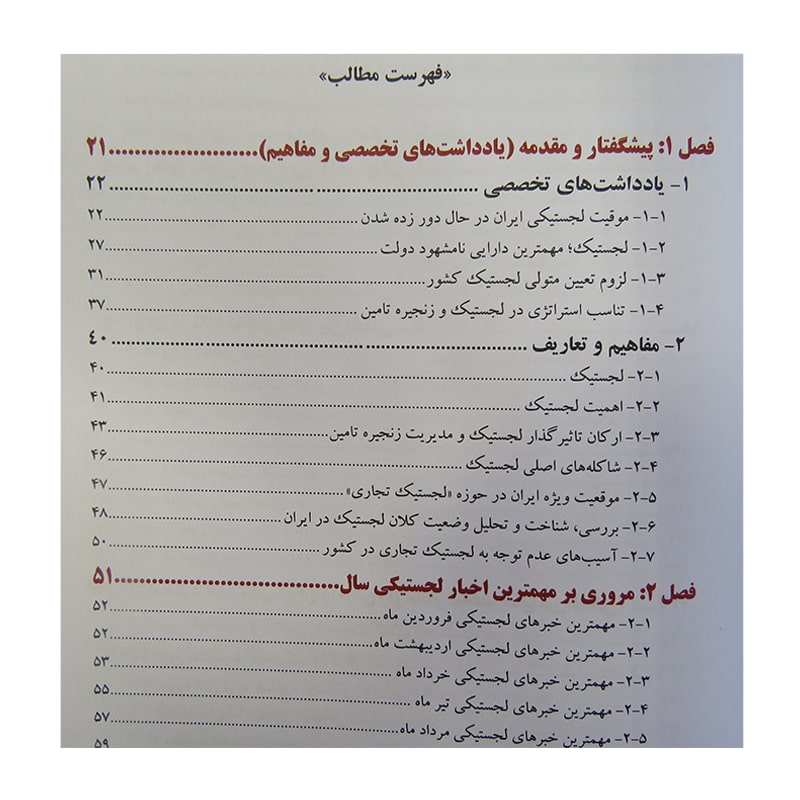 فهرست کتاب سال لجستیک ایران