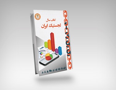 کتاب سال لجستیک ایران