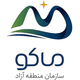 سازمان منطقه آزاد ماکو سازمان منطقه آزاد ماکو