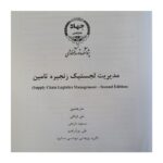 معرفی کتاب مدیریت لجستیک زنجیره تامین