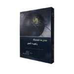 کتاب مدیریت لجستیک زنجیره تامین در حالت ایستاده