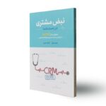 تضویر کتاب نبض مشتری در حالت ایستاده