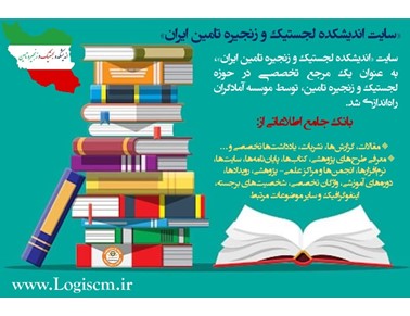 پوستر راه اندازی سایت اندیشکده لجستیک و زنجیره تامین ایران