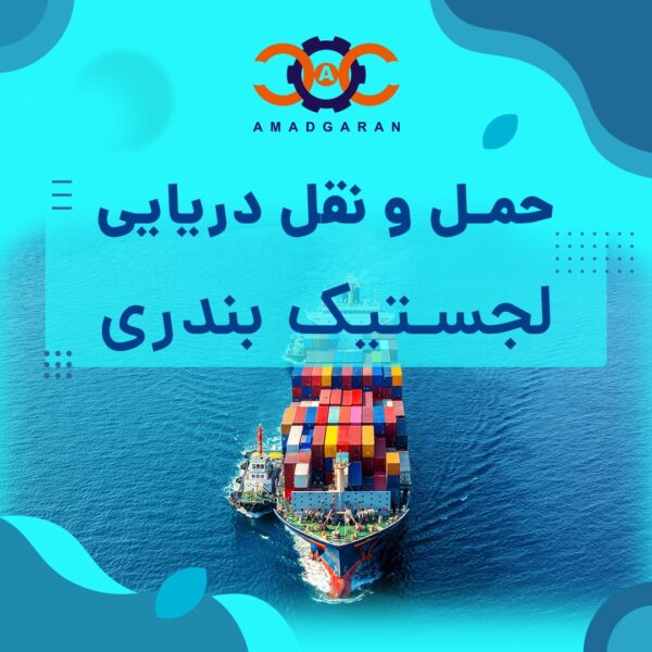 آموزش دوره حمل و نقل دریایی و لجستیک بندری در سایت آمادگران