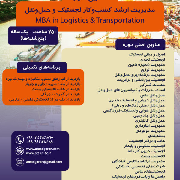 هفتمین دوره لجستیک و حمل و نقل MBA