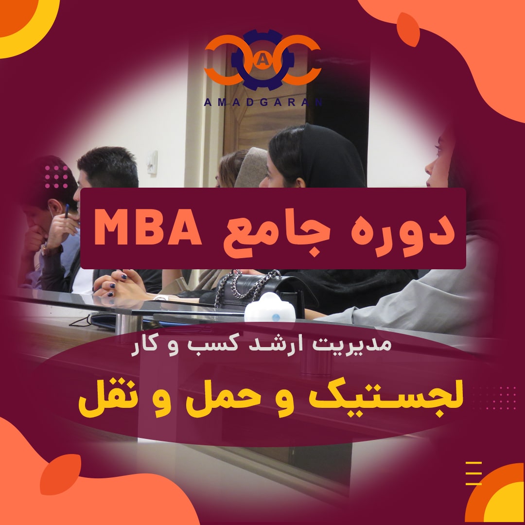 ثبت نام دوره پنجم مدیریت MBA در سایت آمادگران