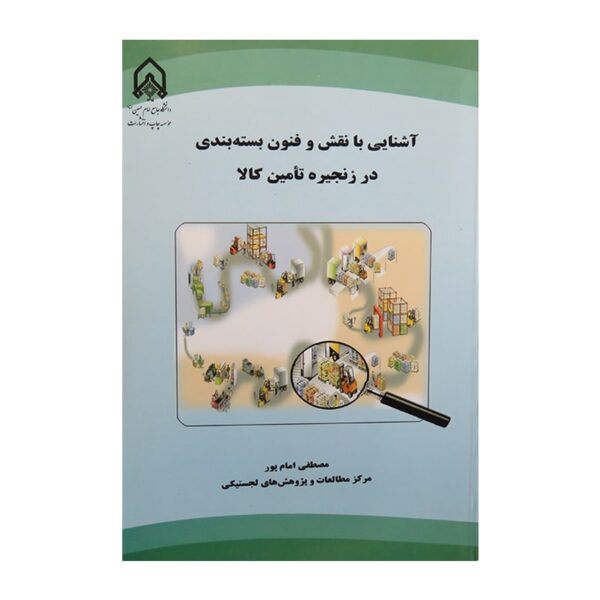 قیمت و خرید کتاب آشنایی با نقش و فنون بسته‌بندی در زنجیره تامین کالا در سایت آمادگران