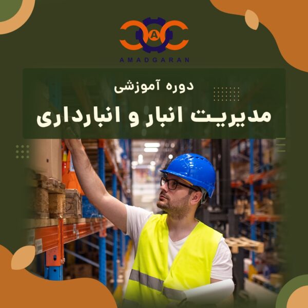ثبت نام دوره آموزشی مدیریت انبار و انبارداری در لجستیک