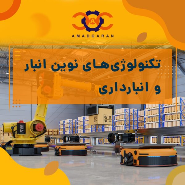 ثبت نام آموزش دوره تکنولوژی انبار و انبارداری در سایت آمادگران