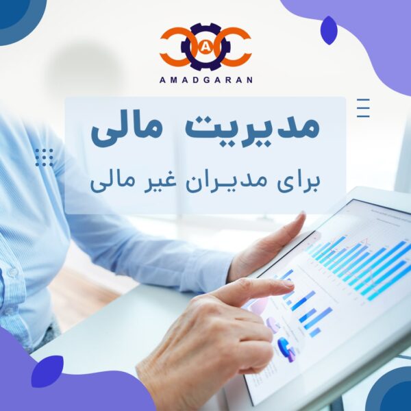 دوره آموزشی مدیریت مالی برای مدیران غیر مالی در حوزه لجستیک و حمل و نقل