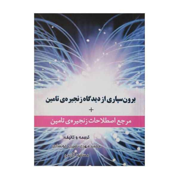 قیمت و خرید کتاب برون سپاری از دیدگاه زنجیره تامین + مرجع اصطلاحات زنجیره تامین از سایت آمادگران