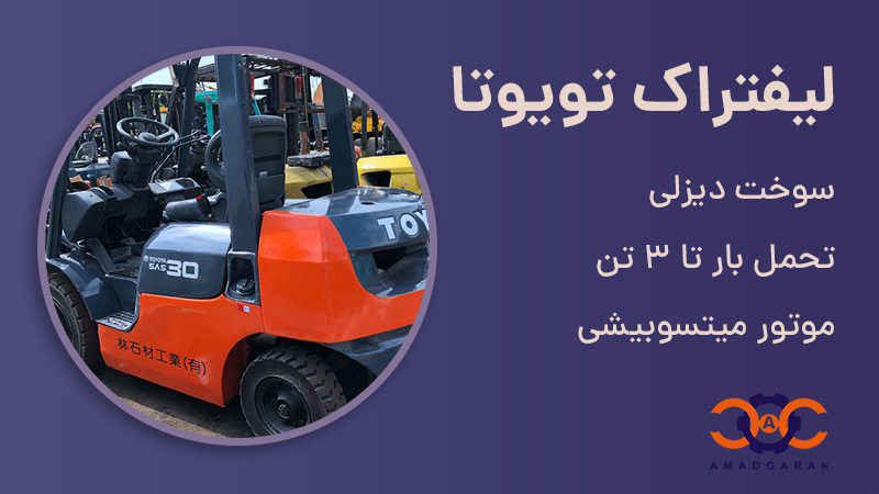 مشخصات لیفتراک 3 تنی تویوتا که سوخت دیزل، بالابر 3 تنی و دارای موتور میتسوبیشی است