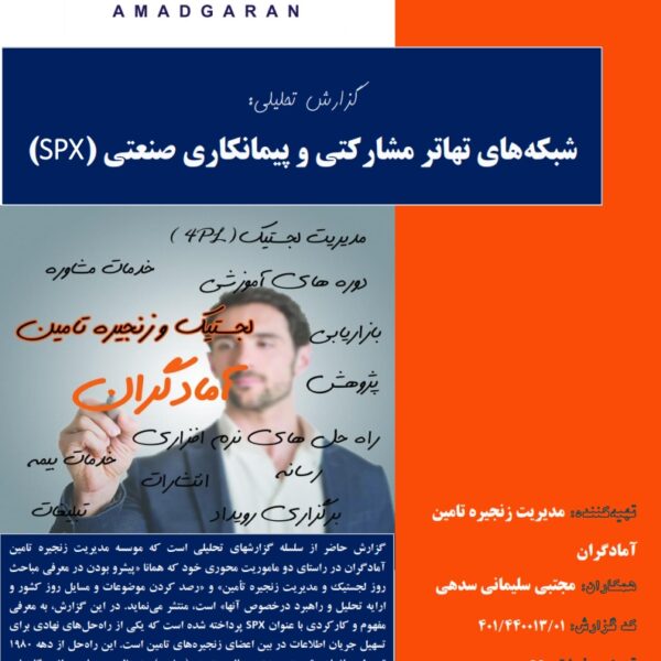 گزارش: معرفی شبكه‌هاي تهاتر مشاركتي و پيمانكاري صنعتي (SPX)
