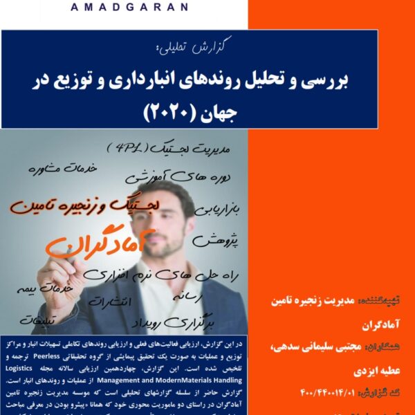 گزارش: بررسی و تحلیل روندهای انبارداری و توزیع در جهان (2020)