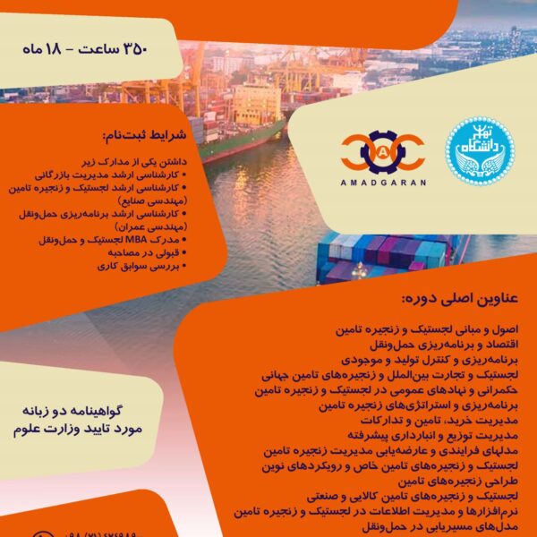 پوستر دوره DBA لجستیک و زنجیره تامین