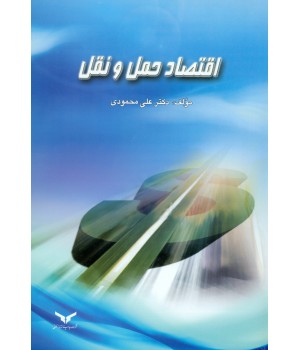 اقتصاد حمل و نقل (ویرایش دوم)