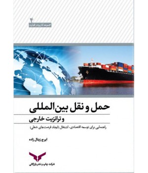 کتاب حمل و نقل بین المللی و ترانزیت خارجی